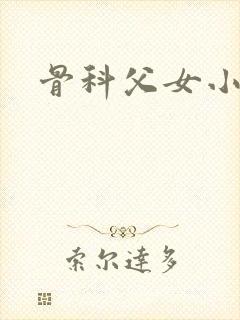 骨科父女小说h封面