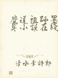 魔道祖师墨香铜臭小说在线阅读