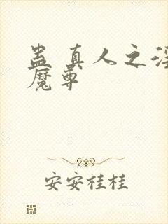 蛊 真人之淫邪魔尊