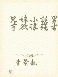 兄妹小说男主占有欲很强古言