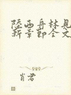 陆西舟林见微最新章节全文免费阅读