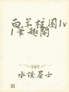 白羊校园1v 1笔趣阁