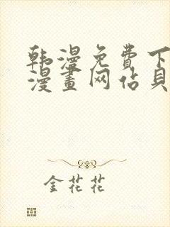 韩漫免费下拉式漫画网站贝勒漫画