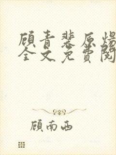 顾青裴原炀小说全文免费阅读封面