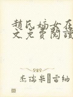 赵氏嫡女在线全文免费阅读姝玉