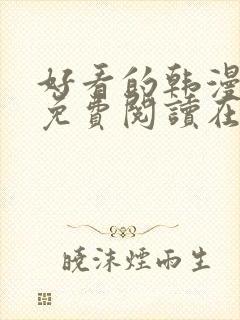 好看的韩漫漫画免费阅读在线阅读封面