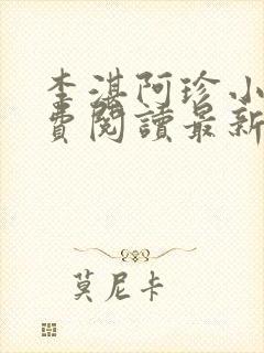 李湛阿珍小说免费阅读最新章节全文