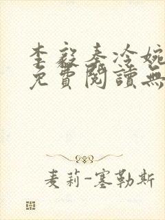 李毅秦冷婉小说免费阅读无弹窗