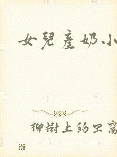 女儿产奶小说