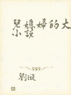 儿媳妇的大奶子小说