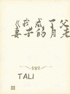 《我成了父亲与妻子的月老》第102章