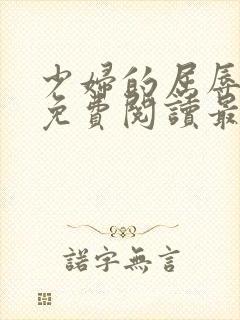 少妇的屈辱全文免费阅读最新章节