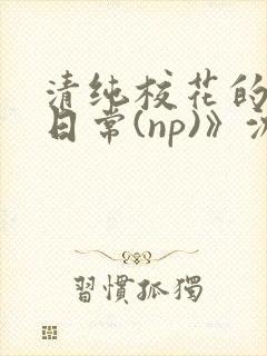 清纯校花的被肉日常(np)》沈柔