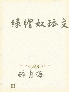 绿帽奴舔交合处封面