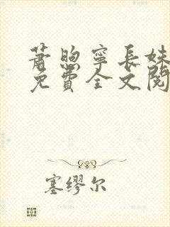 萧煦宁长姝小说免费全文阅读封面