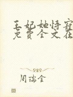 王妃她恃宠而骄免费全文在线阅读