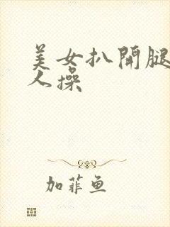 美女扒开腿被男人操