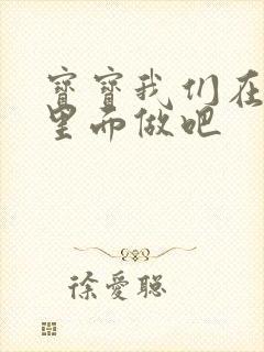 宝宝我们在泳池里面做吧