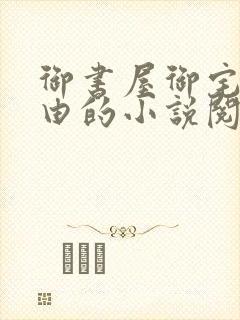 御书屋御宅屋自由的小说阅读网异趣封面