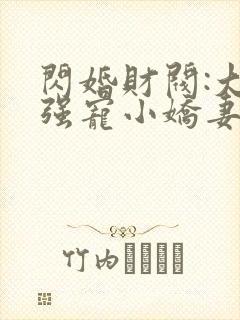 闪婚财阀:大叔强宠小娇妻全本免费阅读