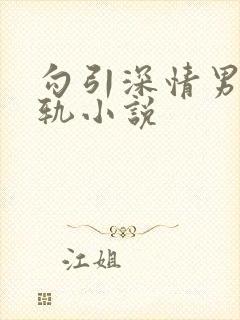 勾引深情男主出轨小说