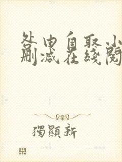 咎由自取小说无删减在线阅读封面