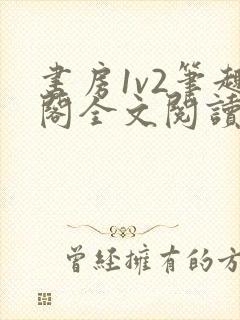 书房1v2笔趣阁全文阅读封面