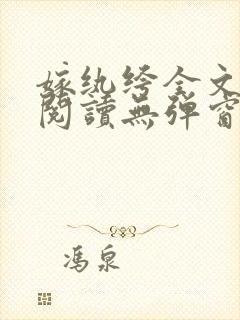 嫁纨绔全文免费阅读无弹窗