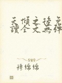 天倾之后免费阅读全文无弹窗