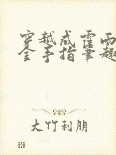 穿越成霍雨浩的金手指笔趣阁