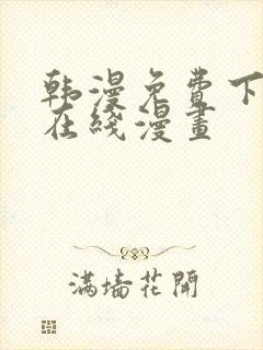 韩漫免费下拉式在线漫画封面