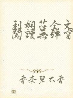 利娴庄全文免费阅读无弹窗笔趣阁