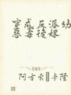 穿成反派幼崽的恶毒后娘