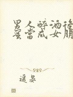 男人醉酒后把闺蜜当成女朋友小说封面