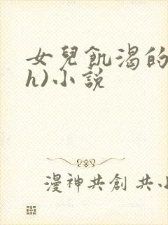 女儿饥渴的乱(h)小说