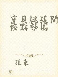 宝贝腿张开点我轻点动图封面