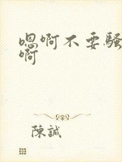 嗯啊不要骚货嗯啊