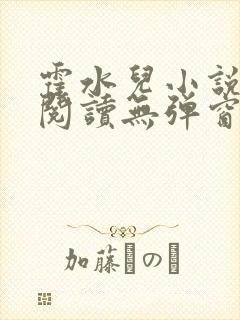 霍水儿小说免费阅读无弹窗小说