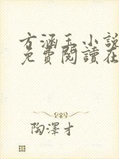 方涵玉小说全文免费阅读在线