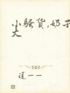 小骚货,奶子好大