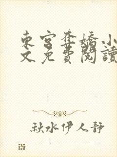 东宫夺娇小说全文免费阅读笔趣阁