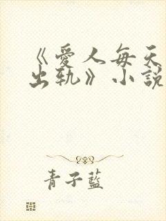 《爱人每天都在出轨》小说全文阅读