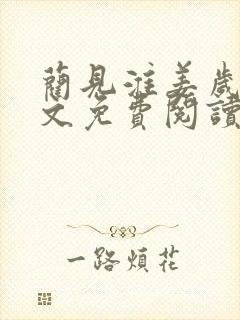 蔺见淮姜岁微全文免费阅读笔趣阁封面