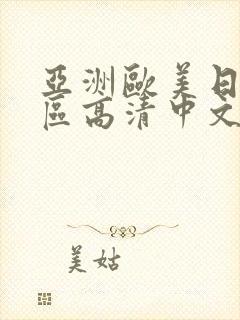 亚洲欧美日韩一区高清中文字幕