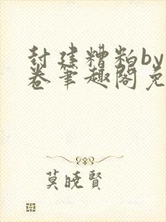 封建糟粕by花卷笔趣阁免费阅读封面