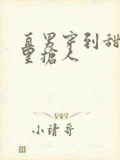 直男穿到甜宠文里抢人