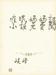 催眠妈妈认主的小说免费阅读