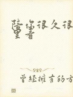 陪你很久很久哪里看