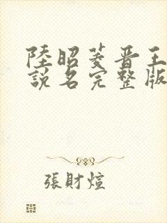 陆昭菱晋王的小说名完整版封面