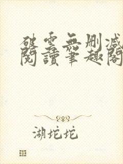 破云无删减全文阅读笔趣阁封面